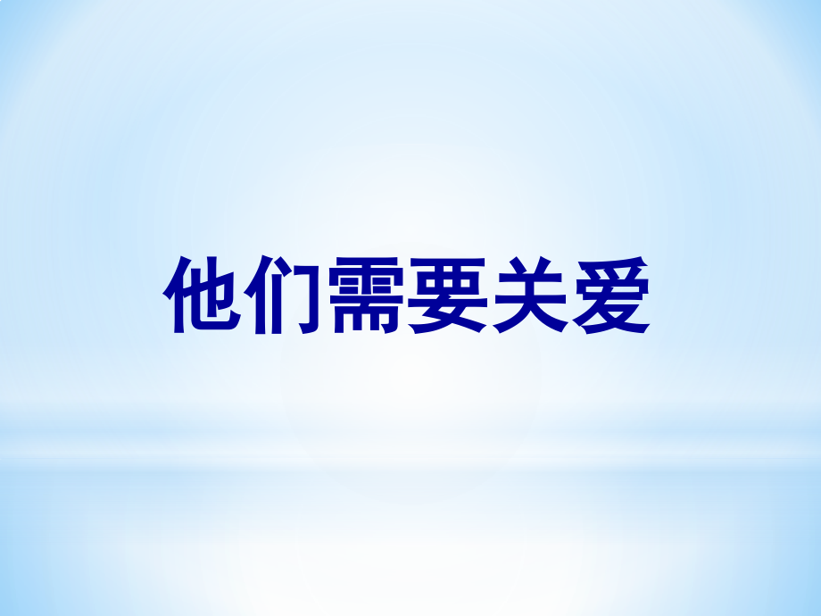 一年级下册品德他们需要关爱1苏教版.pptx_第2页