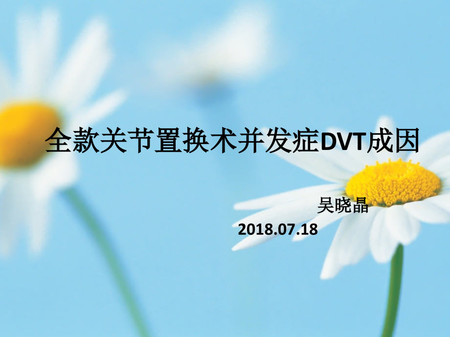 全髋关节置换术并发症DVT成因.pptx_第1页
