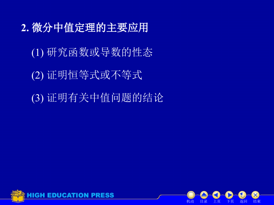 中值定理及导数应用习题课.pptx_第2页