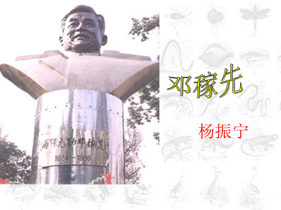 人教新课标版初中七下邓稼先件.pptx_第2页