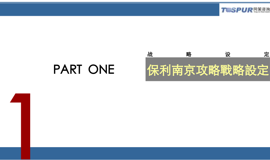 保利南京项目前期策划及物业发展建议p.pptx_第2页