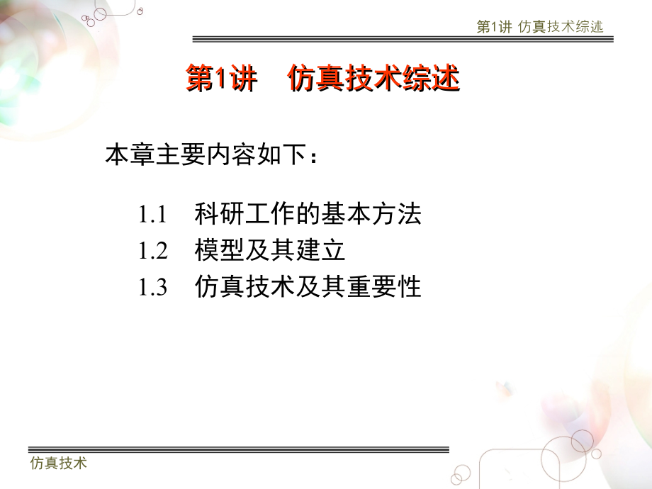 仿真概述论述.pptx_第1页
