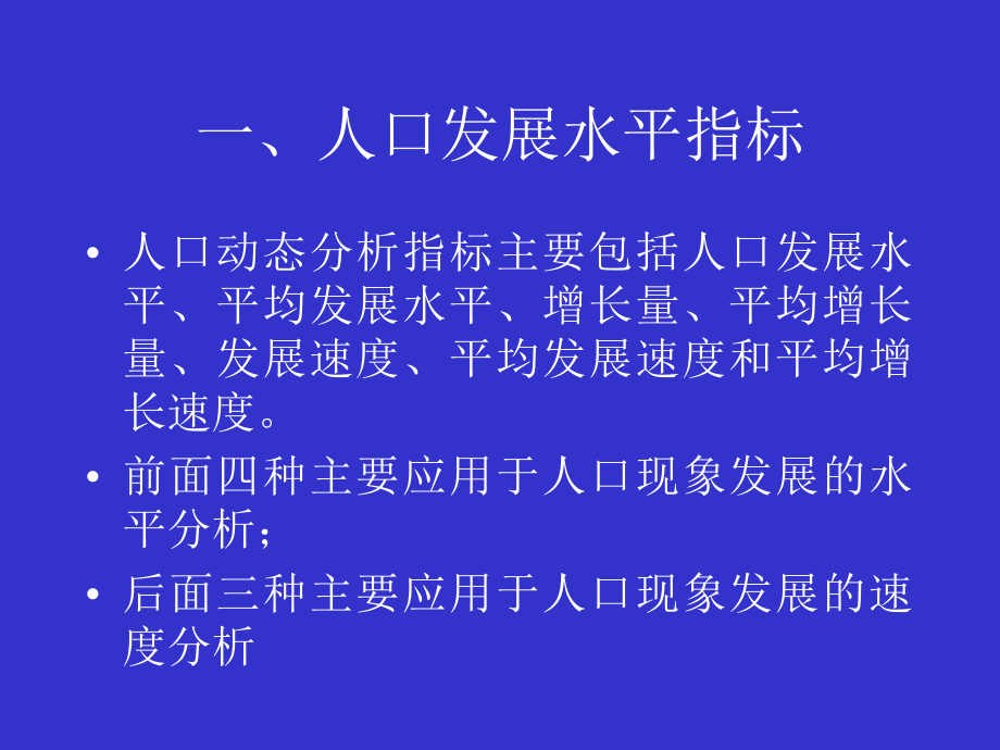 Chapter-3-人口统计分析的基本指标.pptx_第1页