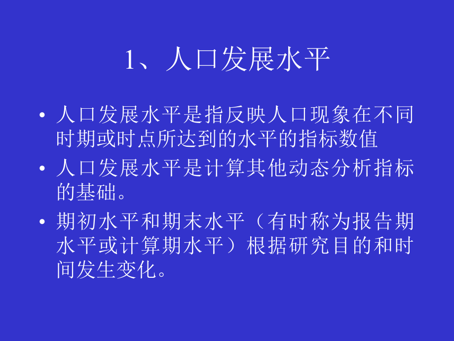 Chapter-3-人口统计分析的基本指标.pptx_第2页
