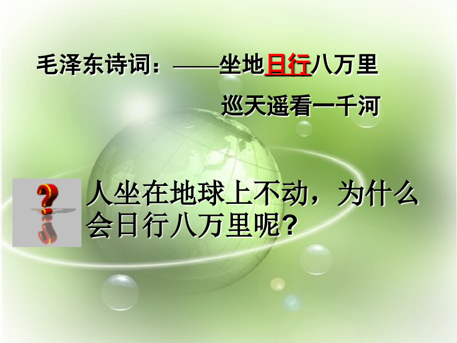 初一地理《地球的自转》课件.pptx_第1页