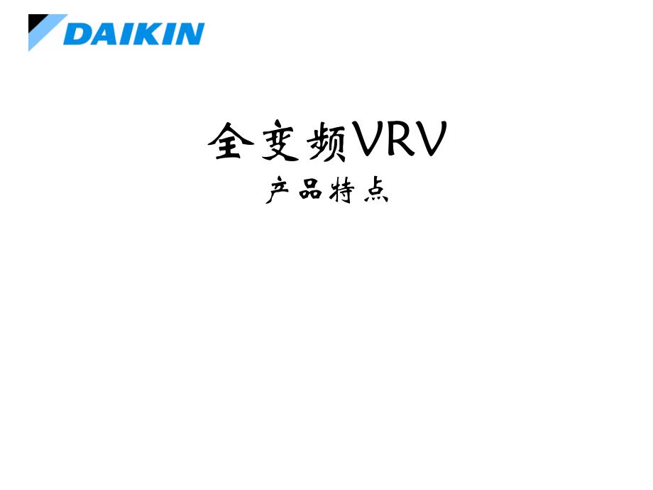 全变频VRV产品和设计.pptx_第1页