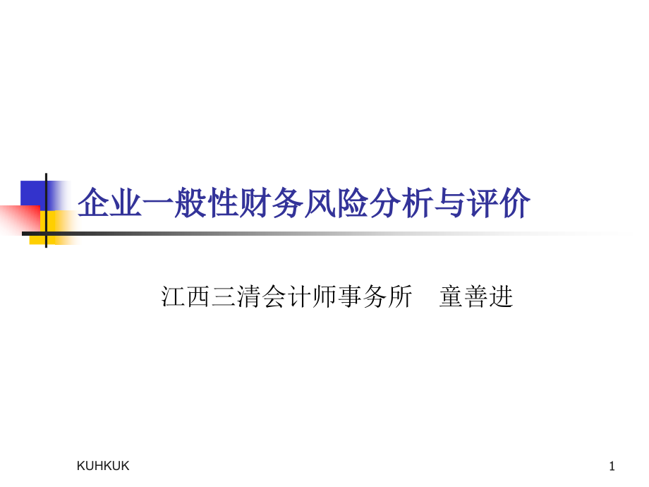 企业一般性财务风险分析与评价最全版.pptx_第1页