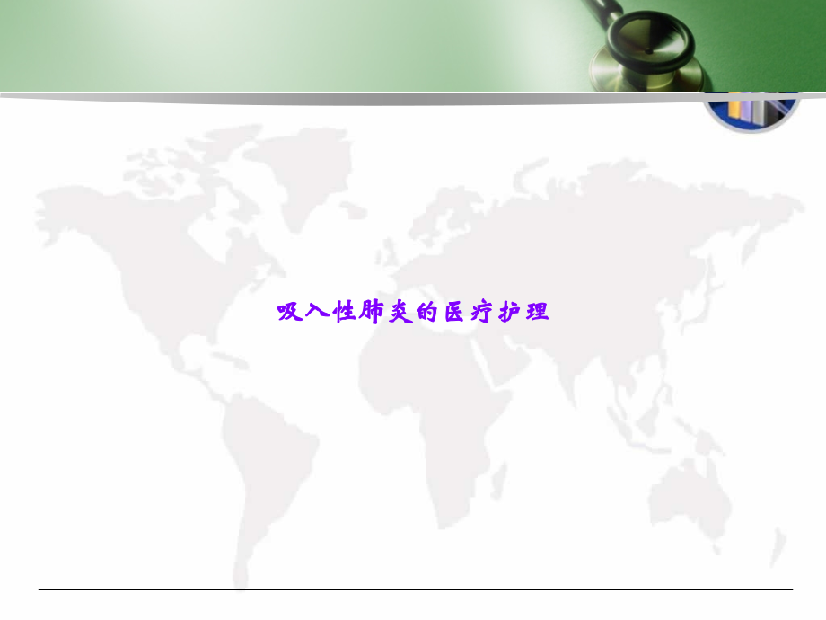 吸入性肺炎的医疗护理.ppt_第1页