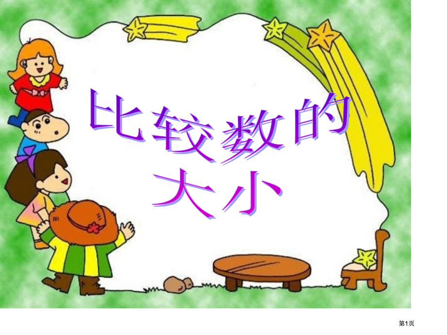 年级比较数的大小市公开课金奖市赛课一等奖课件.pptx_第1页