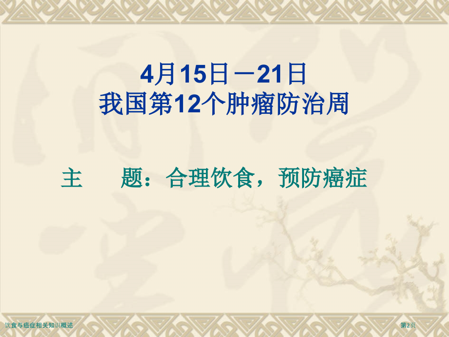 饮食与癌症相关知识概述.pptx_第2页