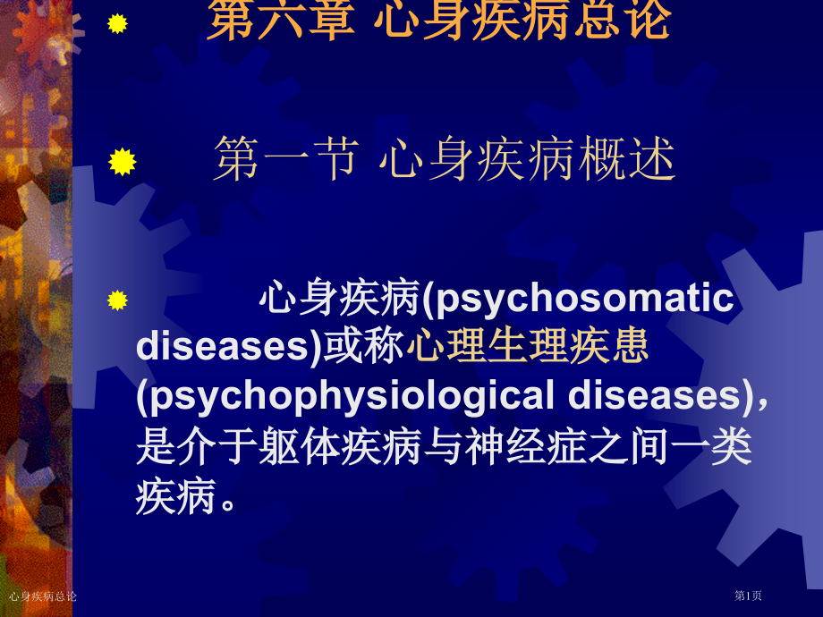 心身疾病总论专家讲座.pptx_第1页