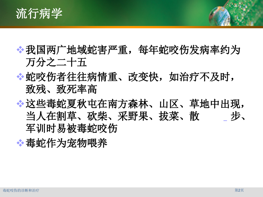 毒蛇咬伤的诊断和治疗.pptx_第2页