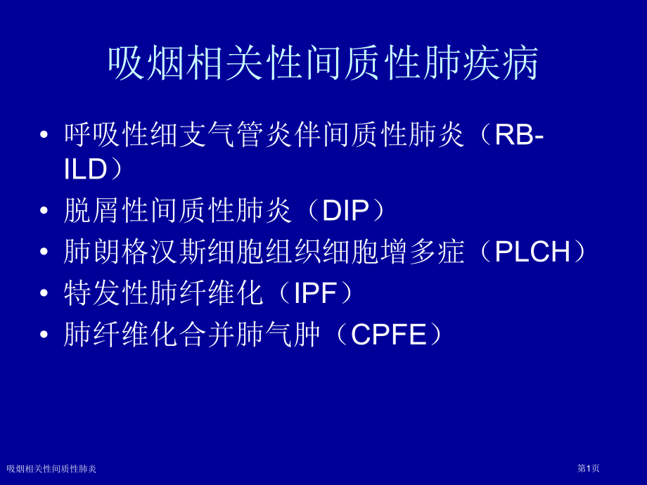 吸烟相关性间质性肺炎专家讲座.pptx_第1页