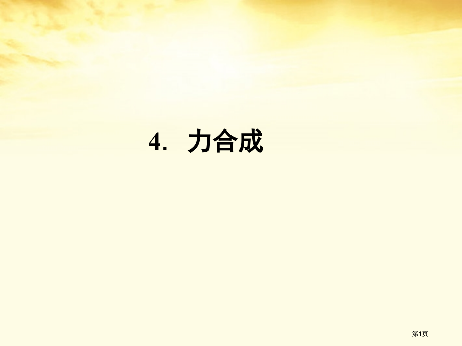 同步导学高中物理力的合成新人教版必修公开课一等奖优质课大赛微课获奖课件.pptx_第1页