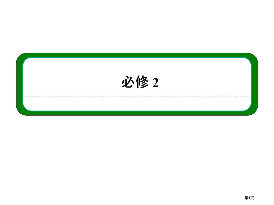 届高三物理一轮复习第一讲运动的合成与分解公开课一等奖优质课大赛微课获奖课件.pptx_第1页