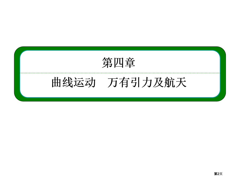 届高三物理一轮复习第一讲运动的合成与分解公开课一等奖优质课大赛微课获奖课件.pptx_第2页