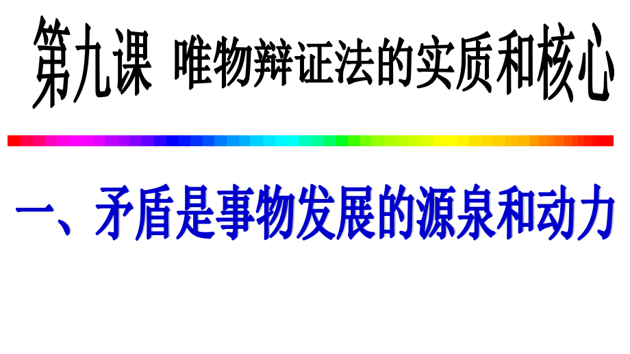 2015矛盾是事物发展的源泉和动力解析.pptx_第1页