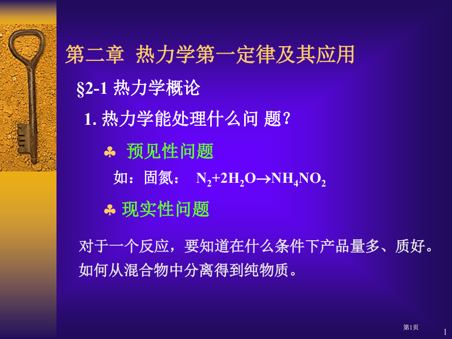 物理化学第一定律ppt课件市公开课金奖市赛课一等奖课件.pptx_第1页