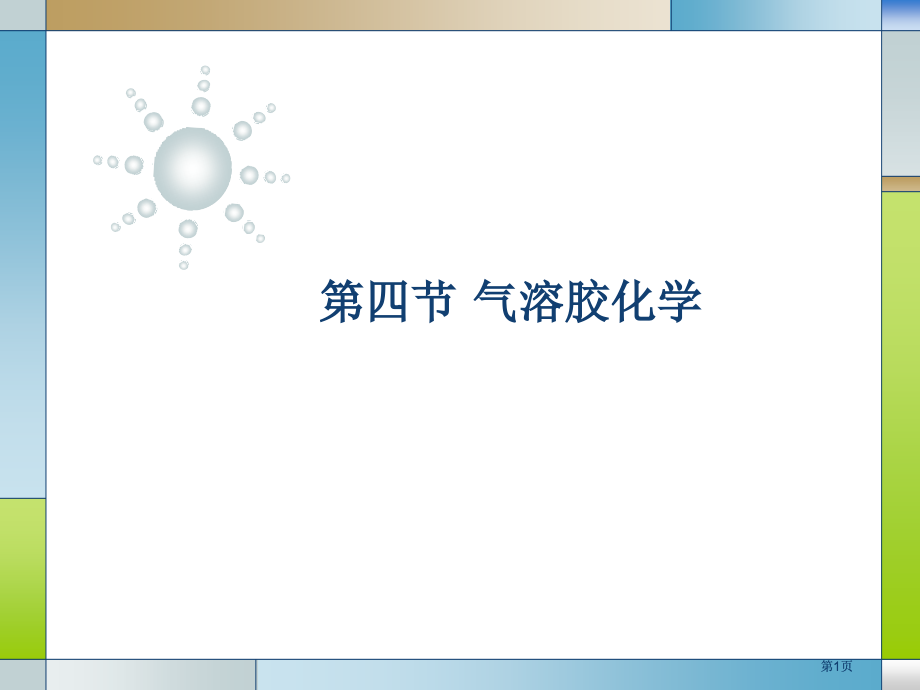气溶胶化学专题培训市公开课金奖市赛课一等奖课件.pptx_第1页