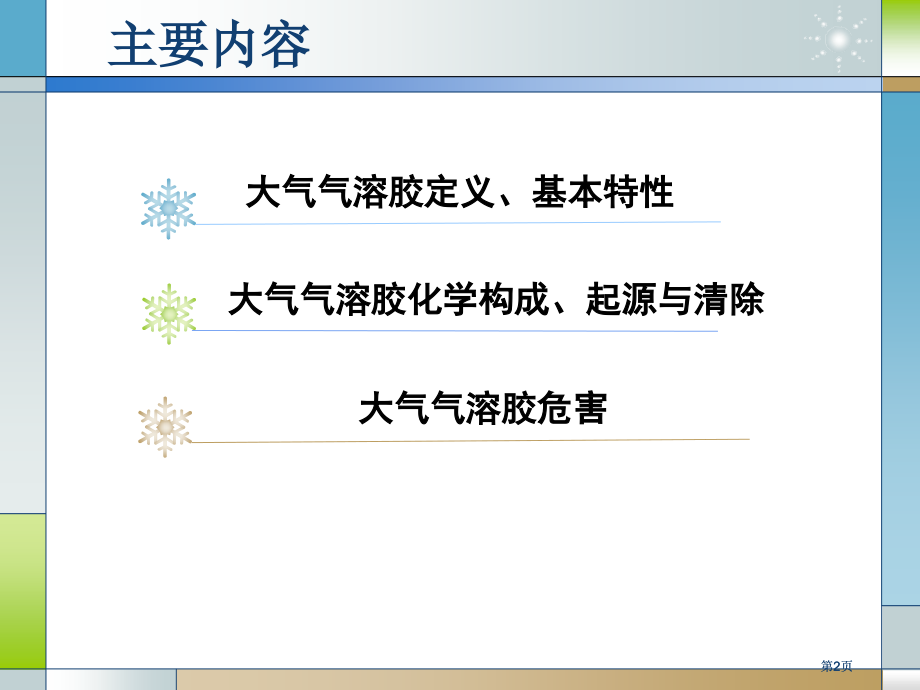 气溶胶化学专题培训市公开课金奖市赛课一等奖课件.pptx_第2页