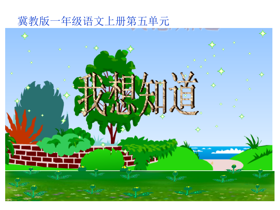 2015秋冀教版语文一上我想知道.pptx_第1页