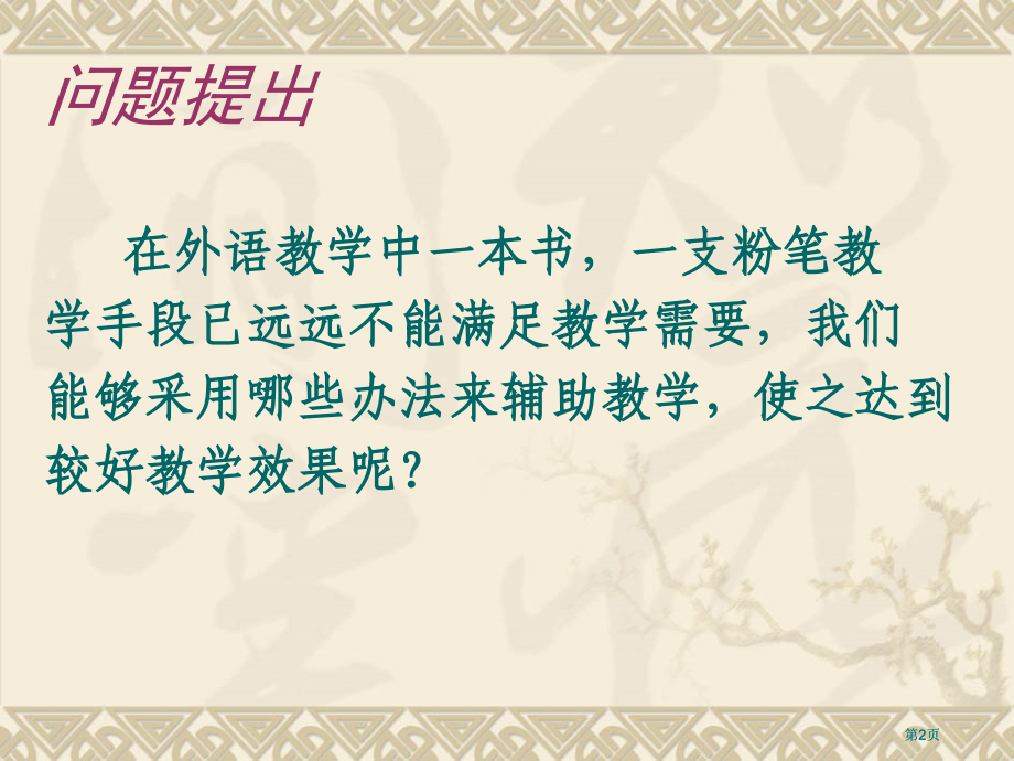 罗世煐简笔画在外语教学中的作用及运用市公开课金奖市赛课一等奖课件.pptx_第2页