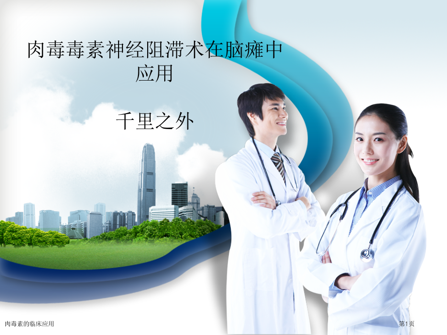 肉毒素的临床应用专家讲座.pptx_第1页