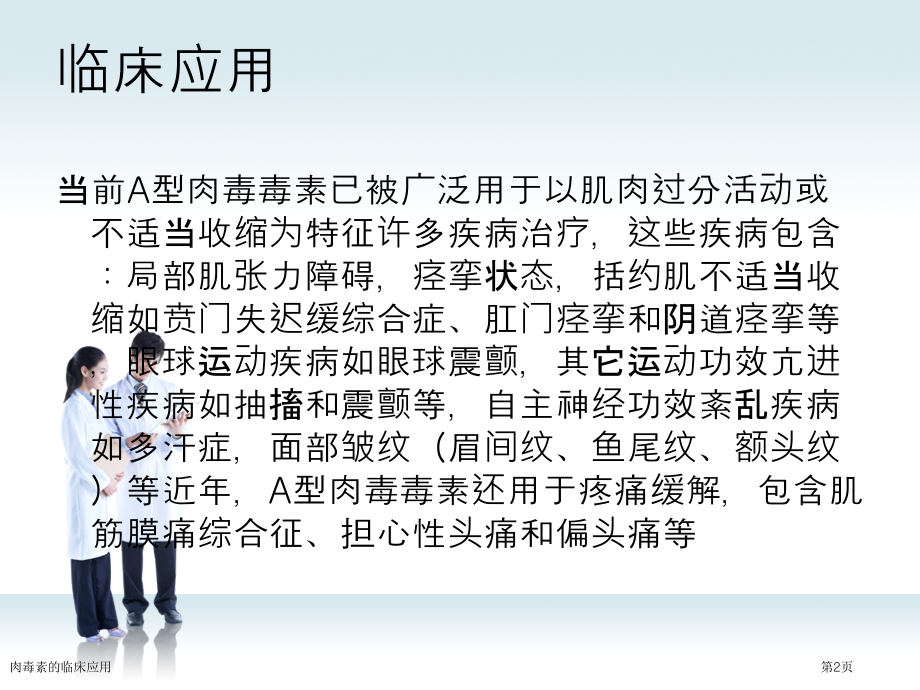 肉毒素的临床应用专家讲座.pptx_第2页