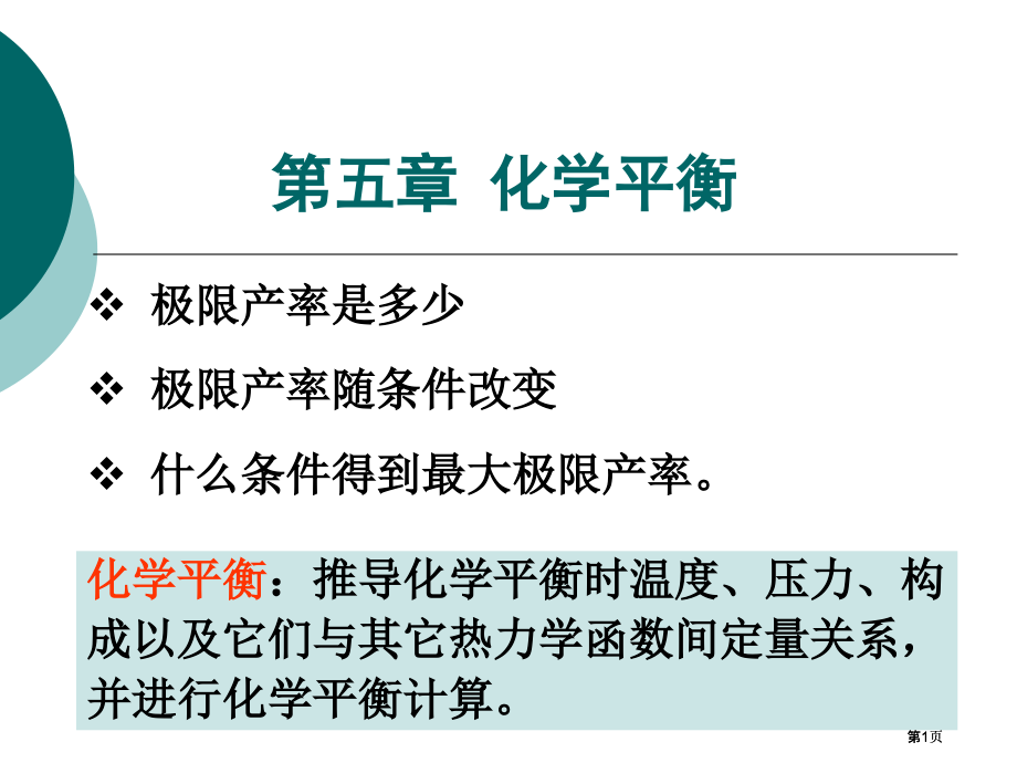 物理化学冶金上册第五章公开课一等奖优质课大赛微课获奖课件.pptx_第1页