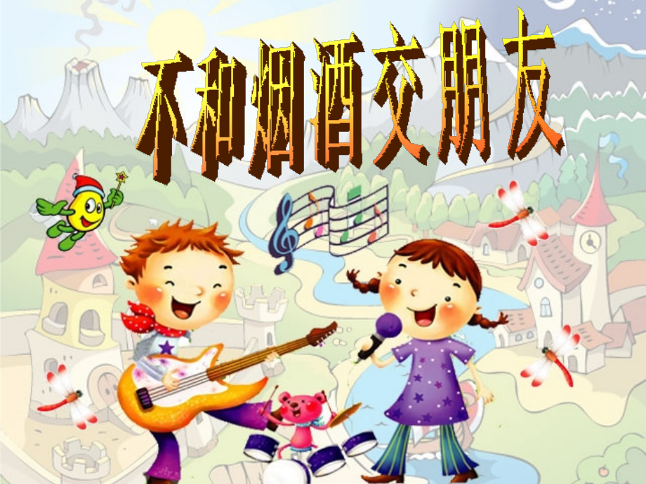 -不和烟酒交朋友.pptx_第1页