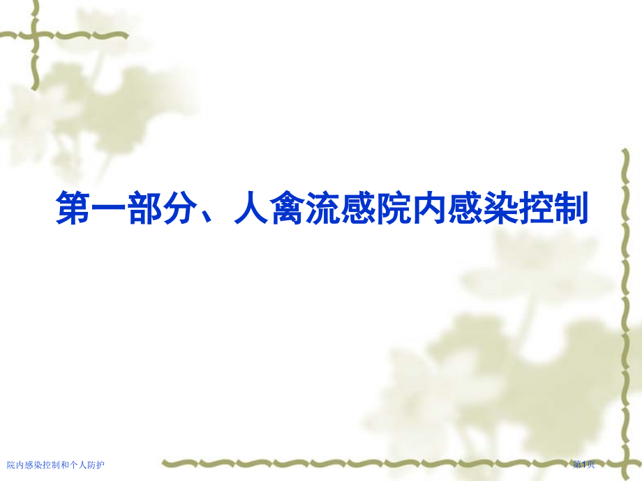 院内感染控制和个人防护专家讲座.pptx_第1页