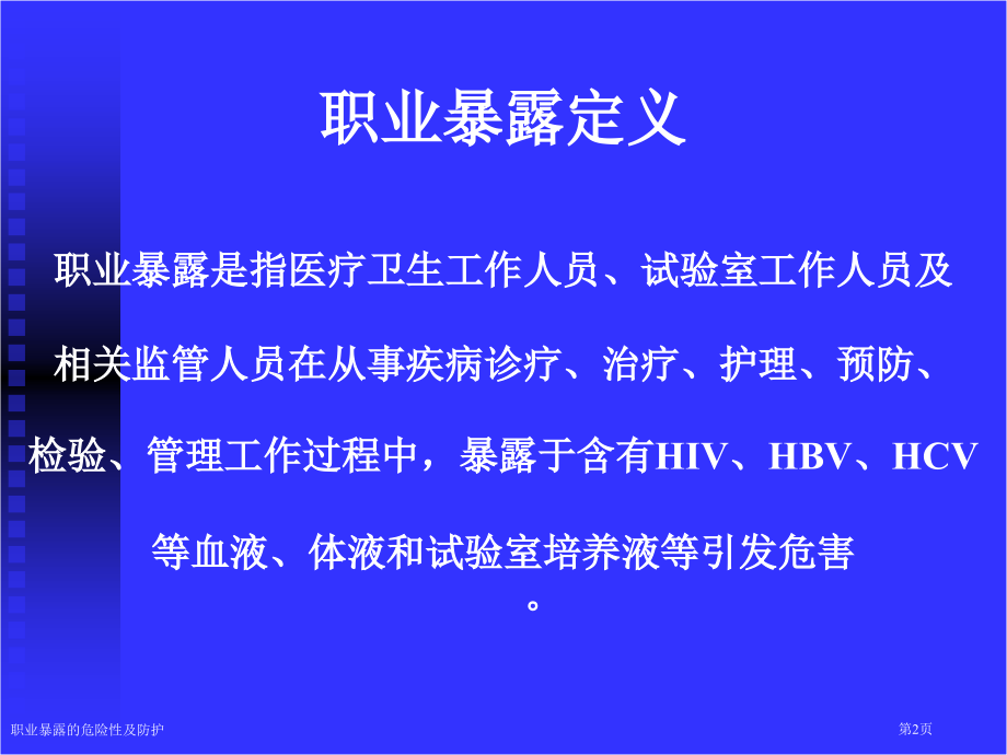 职业暴露的危险性及防护专家讲座.pptx_第2页