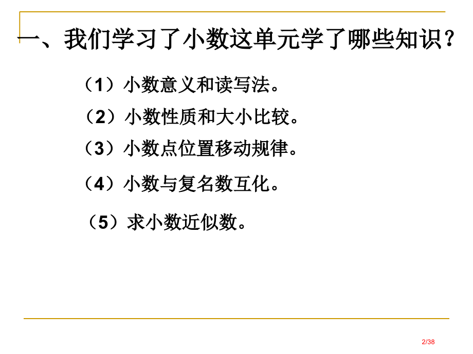 四年级下册数学优秀-总复习小数的意义和性质北师大版秋市名师优质课赛课一等奖市公开课获奖课件.pptx_第2页