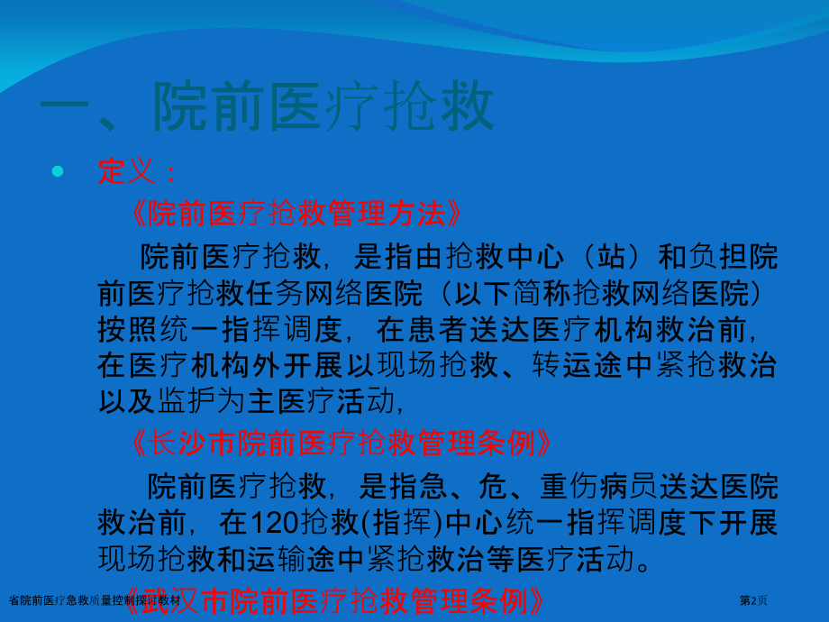 省院前医疗急救质量控制探讨教材.pptx_第2页