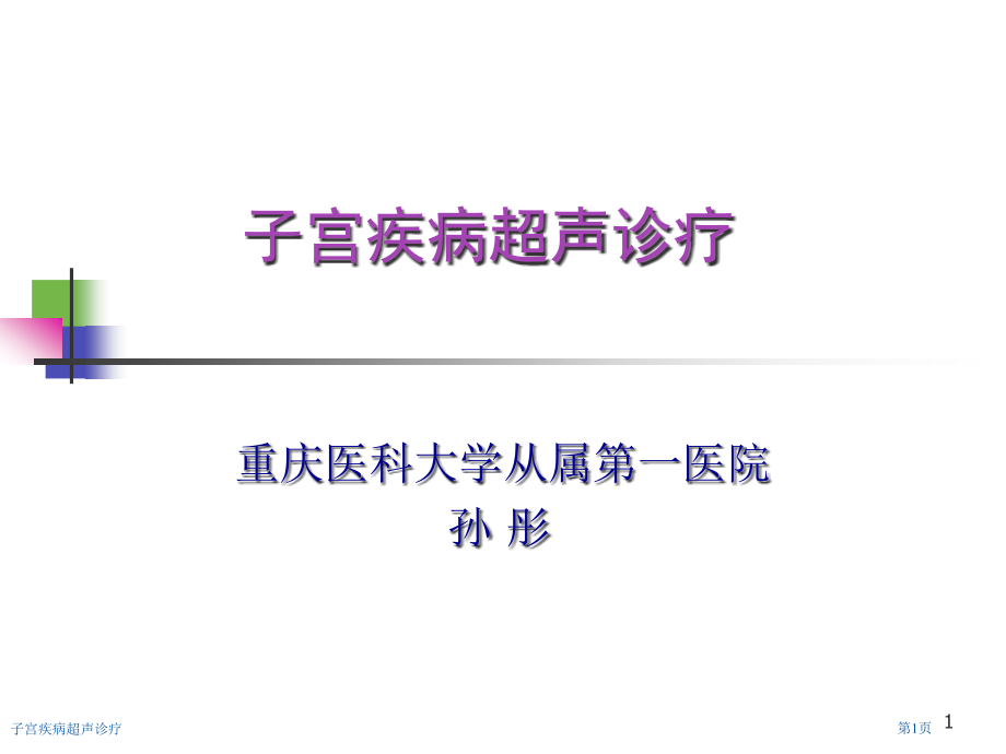 子宫疾病超声诊疗专家讲座.pptx_第1页