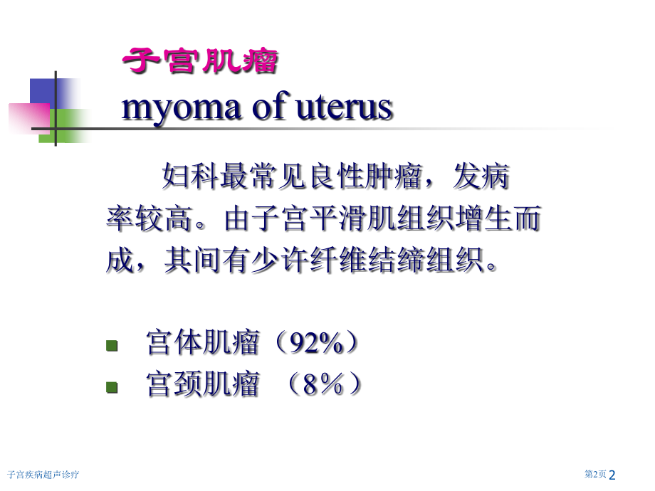 子宫疾病超声诊疗专家讲座.pptx_第2页