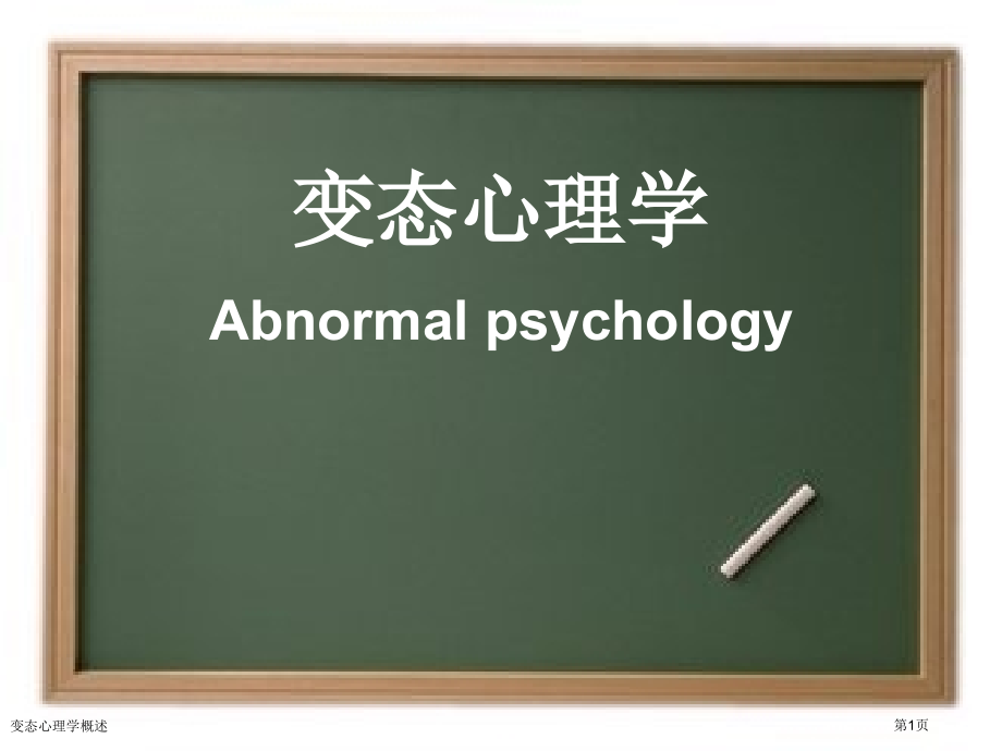 变态心理学概述专家讲座.pptx_第1页