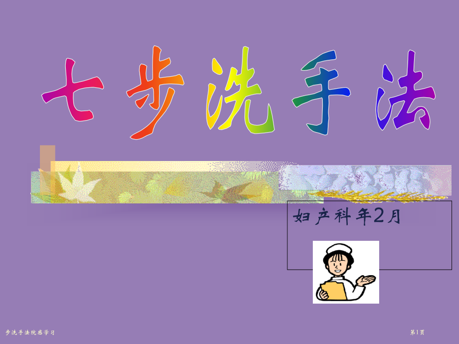 步洗手法院感学习.pptx_第1页