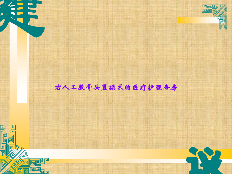 右人工股骨头置换术的医疗护理查房.ppt_第1页