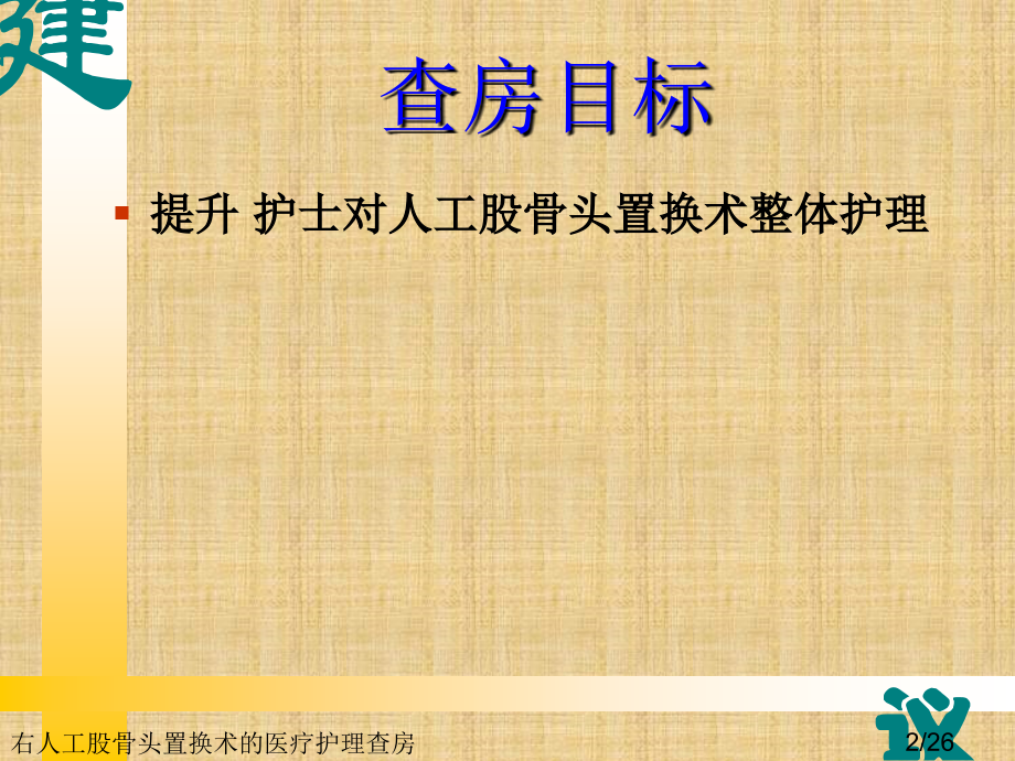 右人工股骨头置换术的医疗护理查房.ppt_第2页
