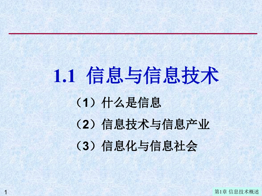--信息与信息技术.pptx_第1页