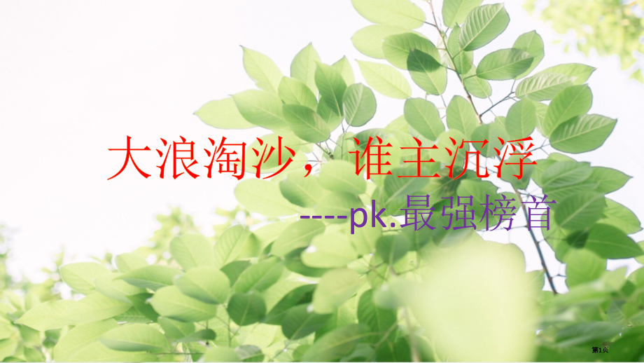 我国诗词大会文学常识比赛题公开课一等奖优质课大赛微课获奖课件.pptx_第1页