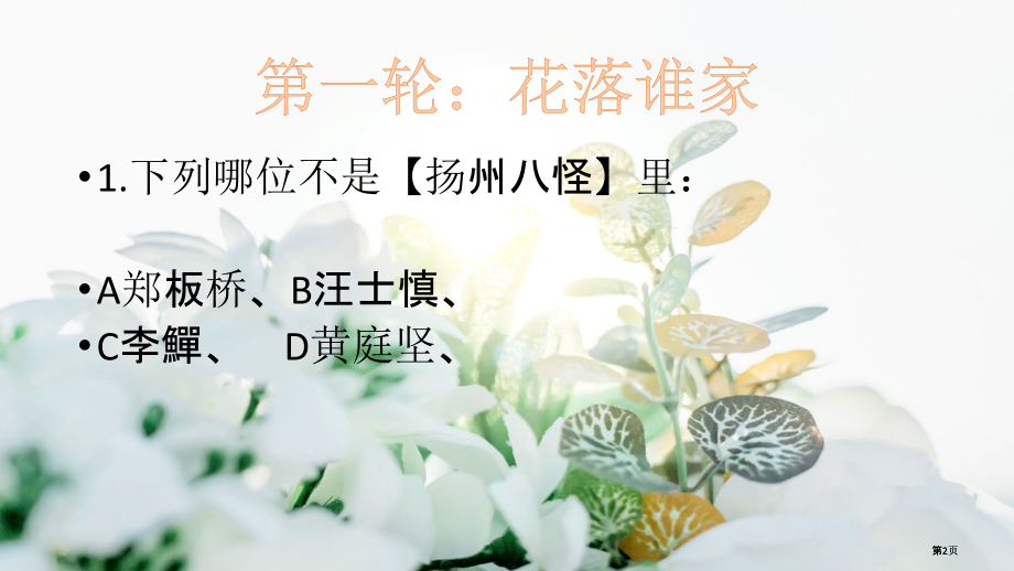 我国诗词大会文学常识比赛题公开课一等奖优质课大赛微课获奖课件.pptx_第2页