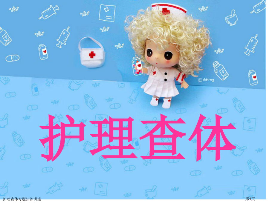护理查体专题知识讲座.pptx_第1页