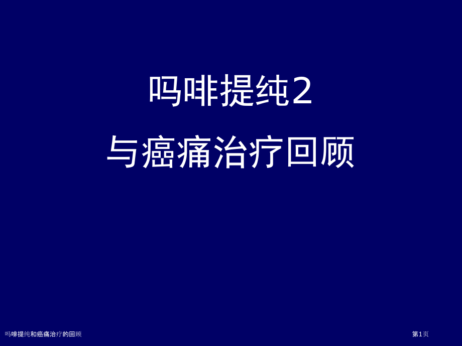 吗啡提纯和癌痛治疗的回顾专家讲座.pptx_第1页