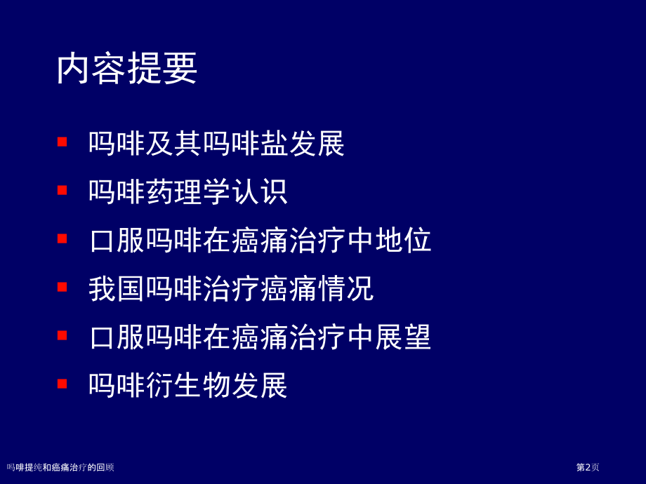 吗啡提纯和癌痛治疗的回顾专家讲座.pptx_第2页