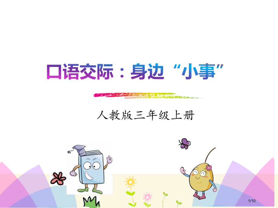 口语交际身边的“小事”市名师优质课赛课一等奖市公开课获奖课件.pptx_第1页
