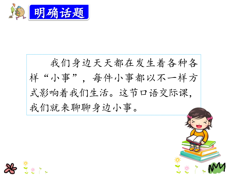 口语交际身边的“小事”市名师优质课赛课一等奖市公开课获奖课件.pptx_第2页