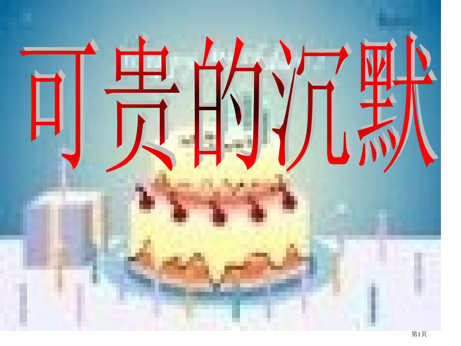 可贵的沉默ppt市公开课金奖市赛课一等奖课件.pptx_第1页
