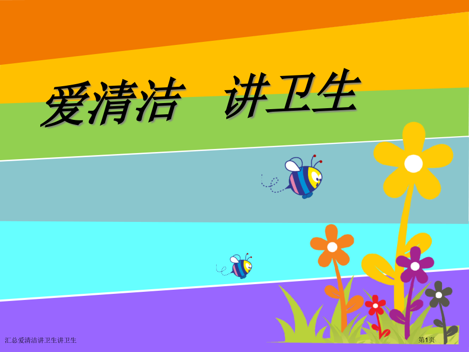 汇总爱清洁讲卫生讲卫生.pptx_第1页